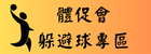 體促會躲避球賽
